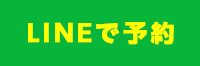 LINE予約