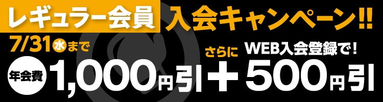 レギュラー会員入会キャンペーン!!7/31(水)まで　年会費1000円引+さらにWEB入会登録で500円引