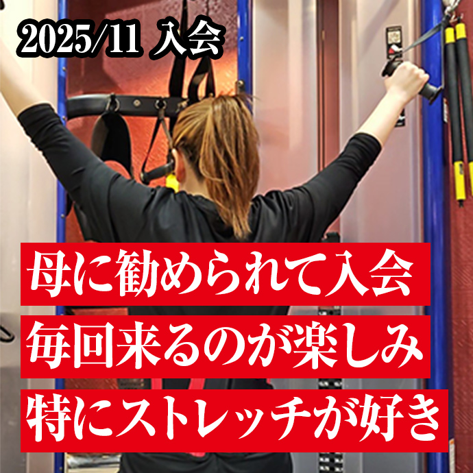 母に勧められて入会
毎回来るのが楽しみ
特にストレッチが好き