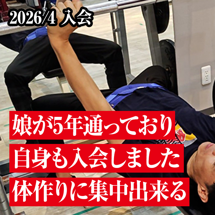 娘が5年通っており
自身も入会しました
体作りに集中出来る
