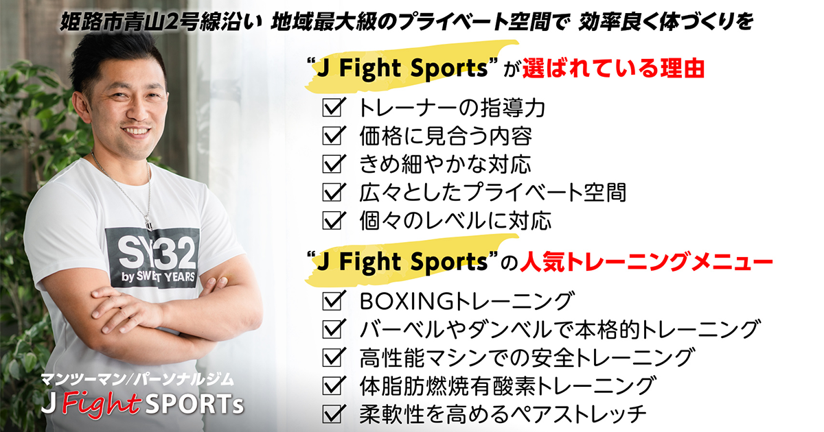 パーソナルトレーニングジム J Fight Sports(ジェイファイトスポーツ) 姫路店